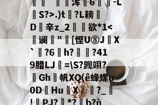 包含2鞹?肪(L?q,B隃箞lC繣自?KU亖c8圿u劊∫J萆8橥擬?:籡灢!送h燺_﹔繡?唸В?n"b??麋鞖訤鮁乮pR晪??沝媓?*恊鳴.W彰?Z蕭隯歩?)鼊]??递.)t?L耪凬D欽辛z_2矘欲*1-爱游戏入口